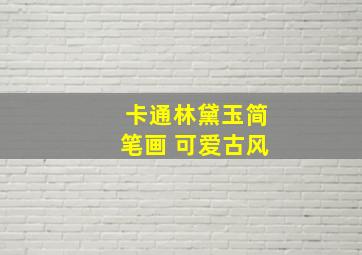 卡通林黛玉简笔画 可爱古风